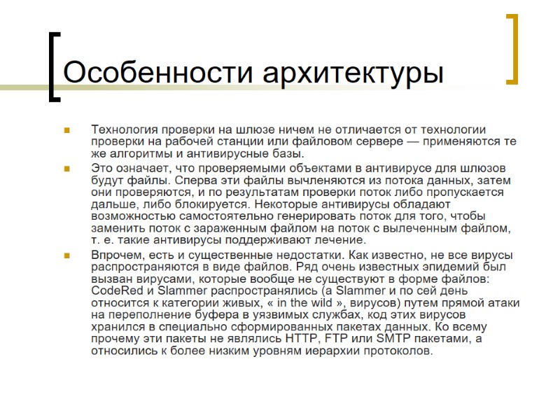 Особенности архитектуры Технология проверки на шлюзе ничем не отличается от технологии проверки на рабочей